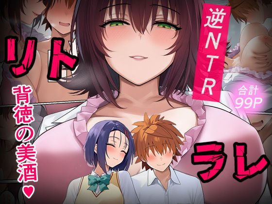 リトラレ アイキャッチ画像 【無料エロ漫画モモ】