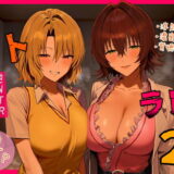 リトラレ2 アイキャッチ画像 【無料エロ漫画モモ】