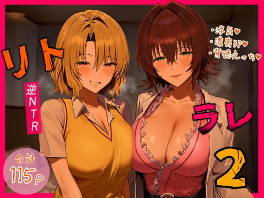 リトラレ2【IULOW(マゾ負け性癖だいすきドラゴン)】