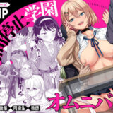 時間停止学園オムニバス アイキャッチ画像 【無料エロ漫画モモ】