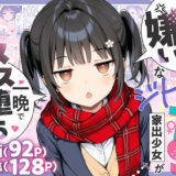 セックスが嫌いなジト目TS家出少女が一晩でメス堕ちする話 アイキャッチ画像 【無料エロ漫画モモ】