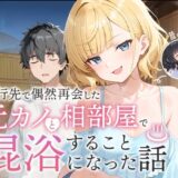 旅行先で偶然再会した元カノと相部屋で混浴することになった話 アイキャッチ画像 【無料エロ漫画モモ】