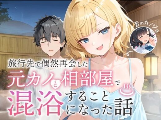 旅行先で偶然再会した元カノと相部屋で混浴することになった話【COMICアイル】