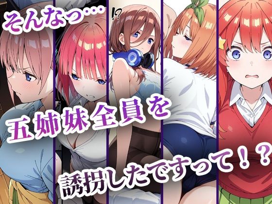 中野五姉妹を拉致って孕ませた話 総集編 画像001