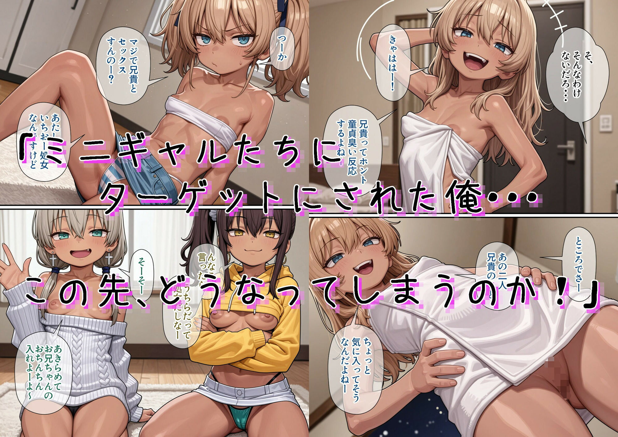 今俺の部屋はミニギャルに占拠されている 画像005