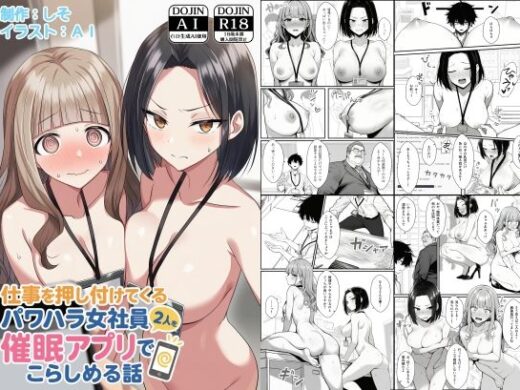仕事を押し付けてくるパワハラ女社員2人を催●アプリでこらしめる話【COMICアイル】
