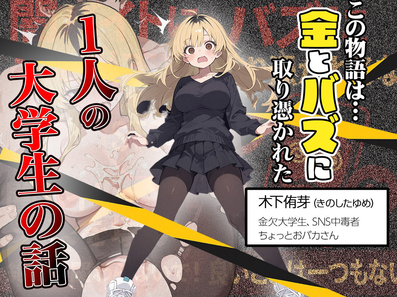 5000RTで犯します!バズって人生大逆転のはずが…承認欲求モンスターFラン大学生が闇バイトしたらこうなった 画像001