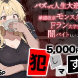 5000RTで犯します!バズって人生大逆転のはずが…承認欲求モンスターFラン大学生が闇バイトしたらこうなった アイキャッチ画像 【無料エロ漫画モモ】