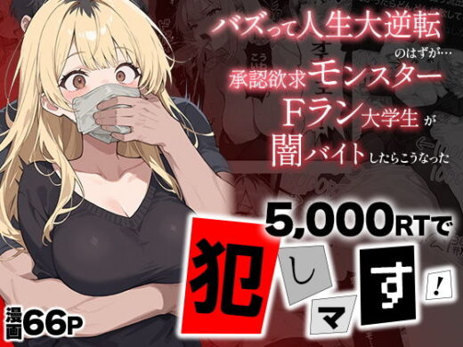 5000RTで犯します！バズって人生大逆転のはずが…承認欲求モンスターFラン大学生が闇バイトしたらこうなった【世田パイ】