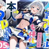 陰キャでドルオタな俺が人気アイドルそっくりに女体化して本人と3 Pすることになった アイキャッチ画像 【無料エロ漫画モモ】