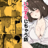 姪っ子が寝ている間にいたずらしちゃう話 アイキャッチ画像 【無料エロ漫画モモ】