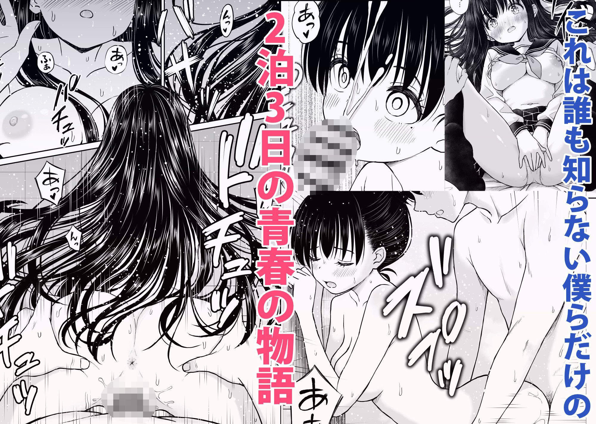 裏修学旅行日記〜青春できない僕らの、秘密の2泊3日〜 画像006