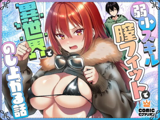 弱小スキル〜膣フィット〜で異世界でのし上がる話【COMICピグマリオン】