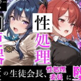 憧れの生徒会長は性処理肉便器 〜完全無欠の生徒会長、性処理委員に堕ちる〜 アイキャッチ画像 【無料エロ漫画モモ】