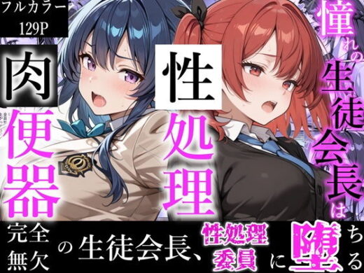 憧れの生徒会長は性処理肉便器 〜完全無欠の生徒会長、性処理委員に堕ちる〜【かにたま堂】