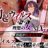 ―勃起ウイルスー カルテ1 〜理想の女とセックスするまで勃起が収まらないBウイルスに感染した童貞の診療録〜 アイキャッチ画像 【無料エロ漫画モモ】