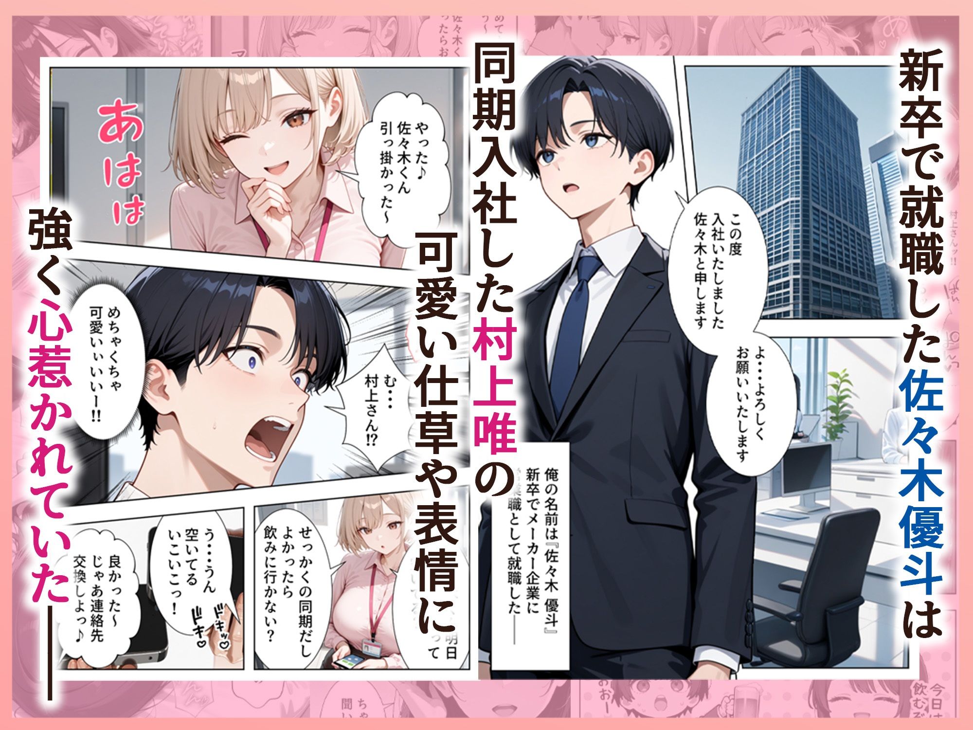 新卒入社した俺の社内恋愛事情 〜純情先輩と小悪魔同期ちゃん〜 画像001