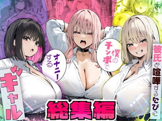 彼氏と喧嘩するたびに僕のチンポでオナニーするギャル  総集編【たまごやき】