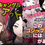 スキャンダルアウト〜このゴシップ砲には’裏’がある〜 アイキャッチ画像 【無料エロ漫画モモ】