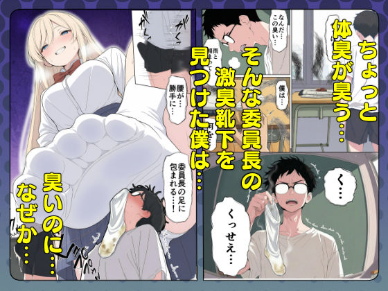 気になるニオイの委員長 画像002
