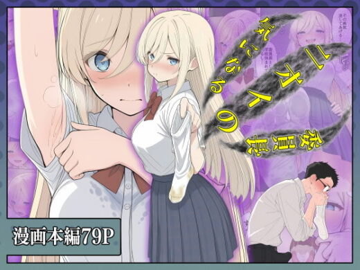 気になるニオイの委員長【こなまく】