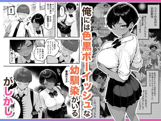 色黒ボーイッシュ幼馴染がエロすぎるんですが? 画像001