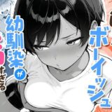 色黒ボーイッシュ幼馴染がエロすぎるんですが? アイキャッチ画像 【無料エロ漫画モモ】
