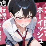 メス堕ちボーイッシュ〜負けず嫌いな幼馴染に女の快楽を教えてあげた〜 アイキャッチ画像 【無料エロ漫画モモ】