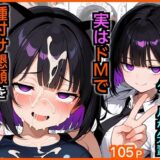 俺をモルモットくんと呼ぶクールな先輩 実はドMで種付け懇願を連呼してきた アイキャッチ画像 【無料エロ漫画モモ】