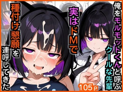 俺をモルモットくんと呼ぶクールな先輩  実はドMで種付け懇願を連呼してきた【エロ漫画専門店・南国ピンク】