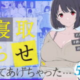 寝取らせ、してあげちゃった… アイキャッチ画像 【無料エロ漫画モモ】