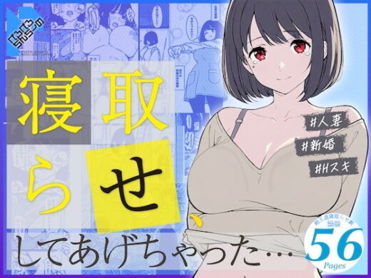 寝取らせ、してあげちゃった…【ぺろぺろちんちーの】