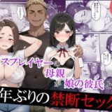 元コスプレイヤーの母親が娘の彼氏と10年ぶりの禁断セックス アイキャッチ画像 【無料エロ漫画モモ】