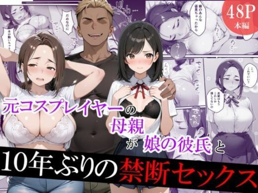 元コスプレイヤーの母親が娘の彼氏と10年ぶりの禁断セックス【むらむら出版】