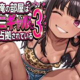 今俺の部屋はミニギャルに占拠されている3 アイキャッチ画像 【無料エロ漫画モモ】