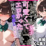 地味でブスだと思っていたクラスの女子が実は可愛くてエロかったので何度も中出しセックスをした アイキャッチ画像 【無料エロ漫画モモ】