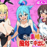 この素晴らしい風俗で中出しを! アイキャッチ画像 【無料エロ漫画モモ】