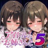 アイドルのお姉さんと5 アイキャッチ画像 【無料エロ漫画モモ】