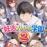 妊活ハーレム学園2 〜イケメンに全部奪われたけど転校したらまたデブス俺がチンポ王に!〜 アイキャッチ画像 【無料エロ漫画モモ】