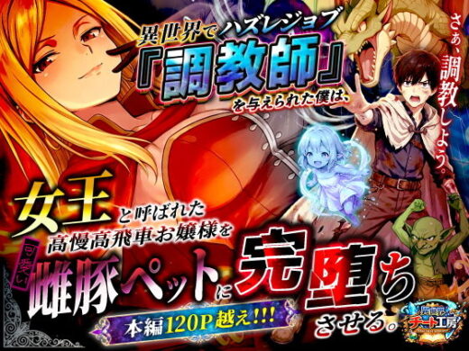 異世界でハズレジョブ『調教師』を与えられた僕は、女王と呼ばれた高慢高飛車お嬢様を可愛い雌豚ペットに完堕ちさせる。【異世界チート工房】
