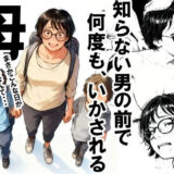 知らない男の前で何度もイかされる母 アイキャッチ画像 【無料エロ漫画モモ】