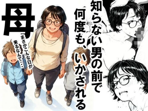 知らない男の前で何度もイかされる母 アイキャッチ画像 【無料エロ漫画モモ】