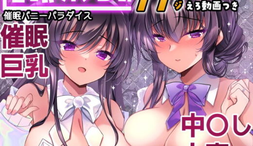 催●カノジョ番外編  催●バニーパラダイス アイキャッチ画像 【無料エロ漫画モモ】