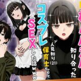 【実話】相席居酒屋で知り合った人見知り保育士ちゃん（21）とコスプレSEXした話www アイキャッチ画像 【無料エロ漫画モモ】