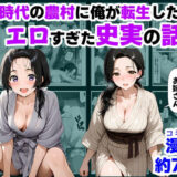 戦国時代の農村に俺が転生したら、エロすぎた史実の話 その1 アイキャッチ画像 【無料エロ漫画モモ】