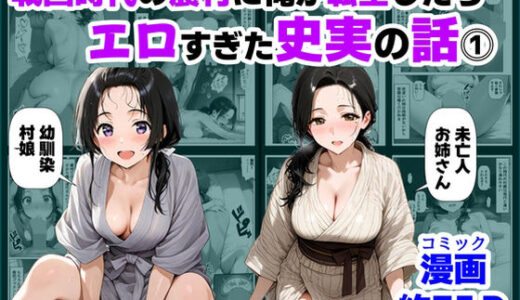 戦国時代の農村に俺が転生したら、エロすぎた史実の話 その1 アイキャッチ画像 【無料エロ漫画モモ】