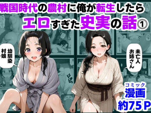 戦国時代の農村に俺が転生したら、エロすぎた史実の話 その1【ハマダ商店】