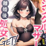 シングルマザーの離婚後処女GET！親友の母親に告ってイチャラブセックス アイキャッチ画像 【無料エロ漫画モモ】