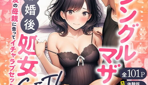 シングルマザーの離婚後処女GET！親友の母親に告ってイチャラブセックス アイキャッチ画像 【無料エロ漫画モモ】