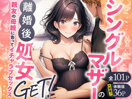 シングルマザーの離婚後処女GET！親友の母親に告ってイチャラブセックス【わんどーる】